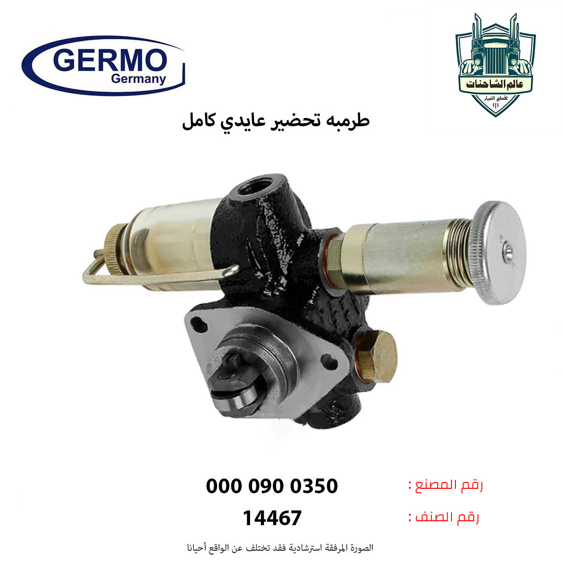 طرمبه تحضير عايدي كامل