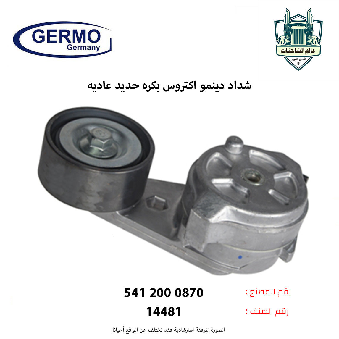 شداد دينمو اكتروس 2006