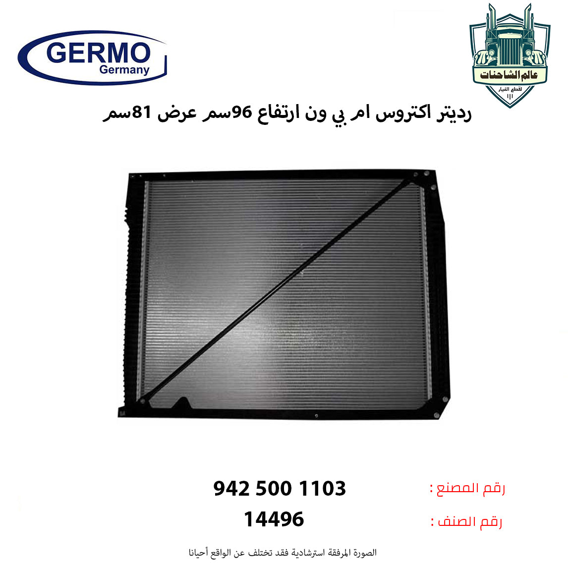رديتر اكتروس ام بي ون ارتفاع 96سم عرض 81سم