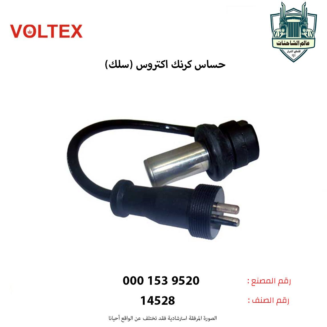 حساس كرنك اكتروس (سلك)