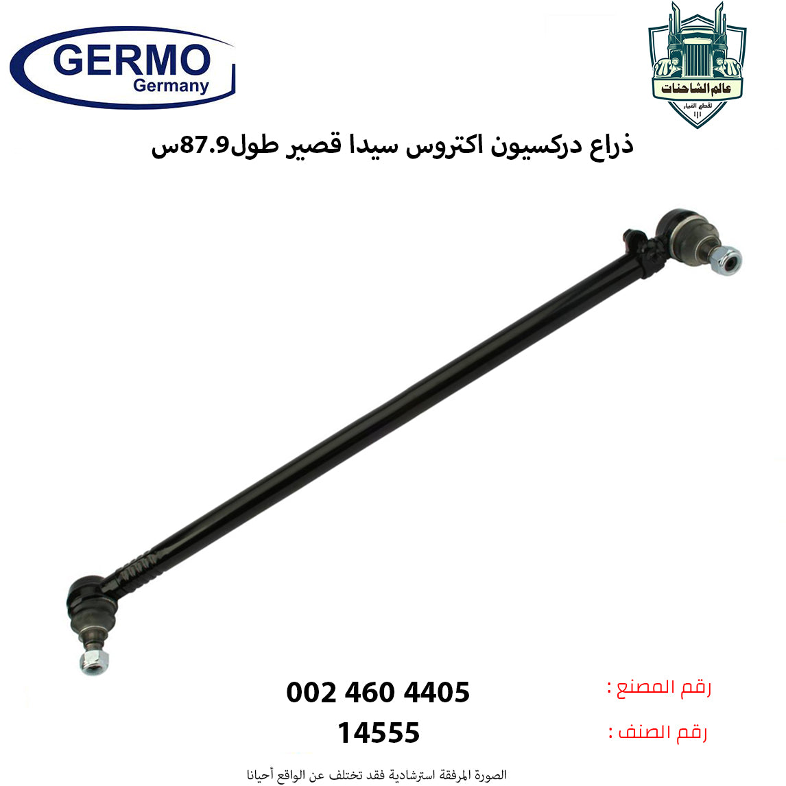 ذراع دركسيون اكتروس سيدا قصير طول87.9س