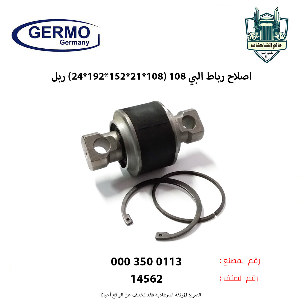 اصلاح رباط البي 108 (108*21*152*192*24) ربل