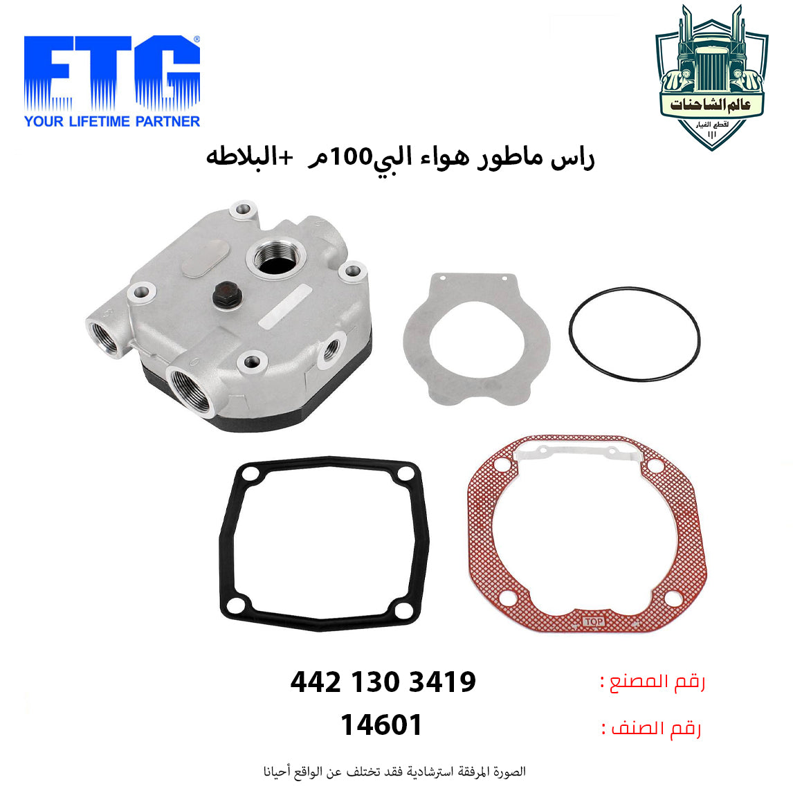 راس ماطور هواء البي100م +البلاطه