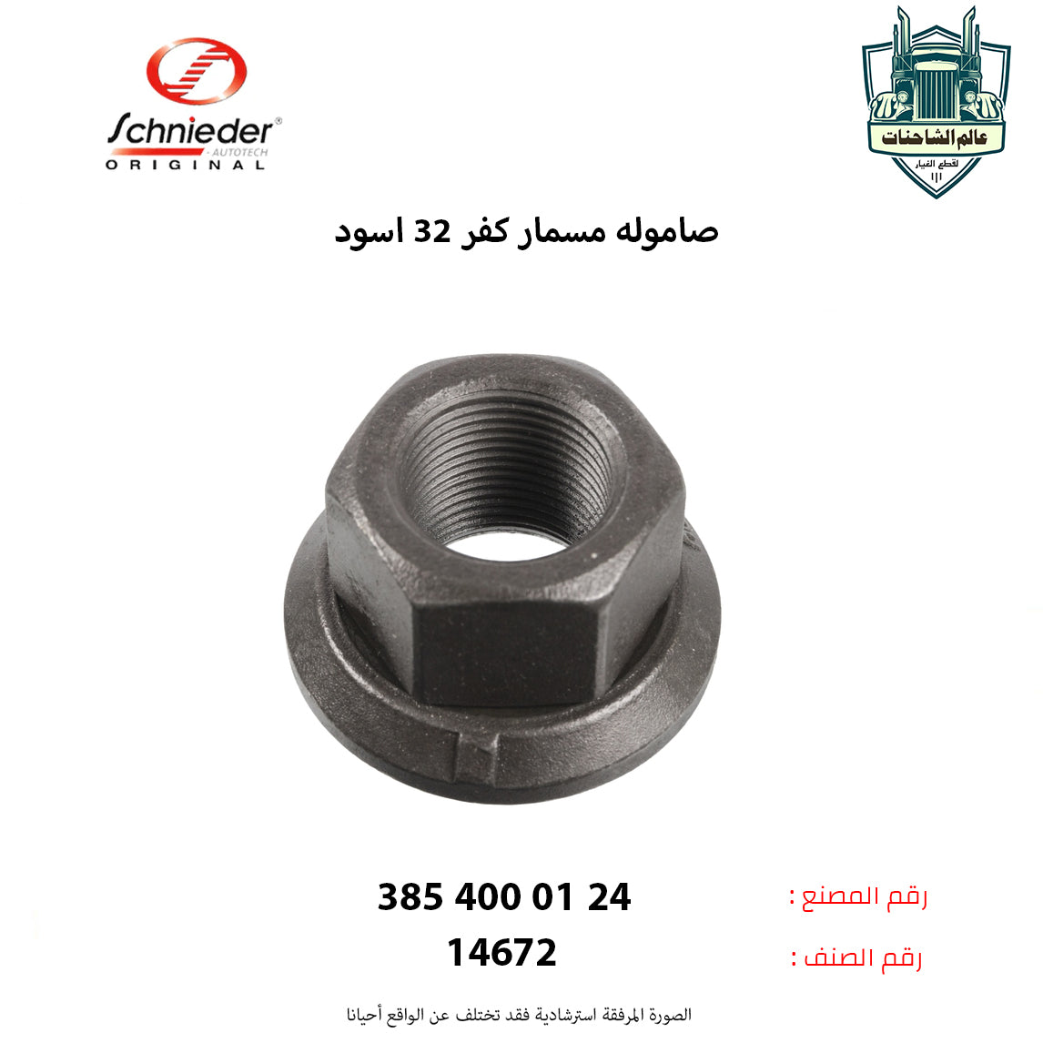 صاموله مسمار كفر 32 اسود