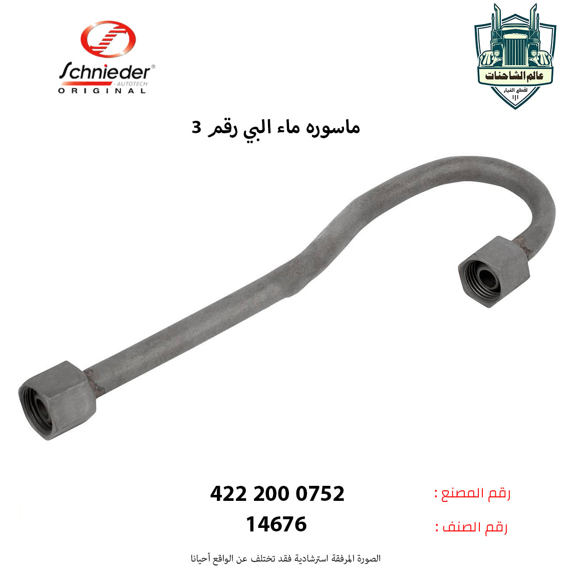 ماسوره ماء البي رقم 3