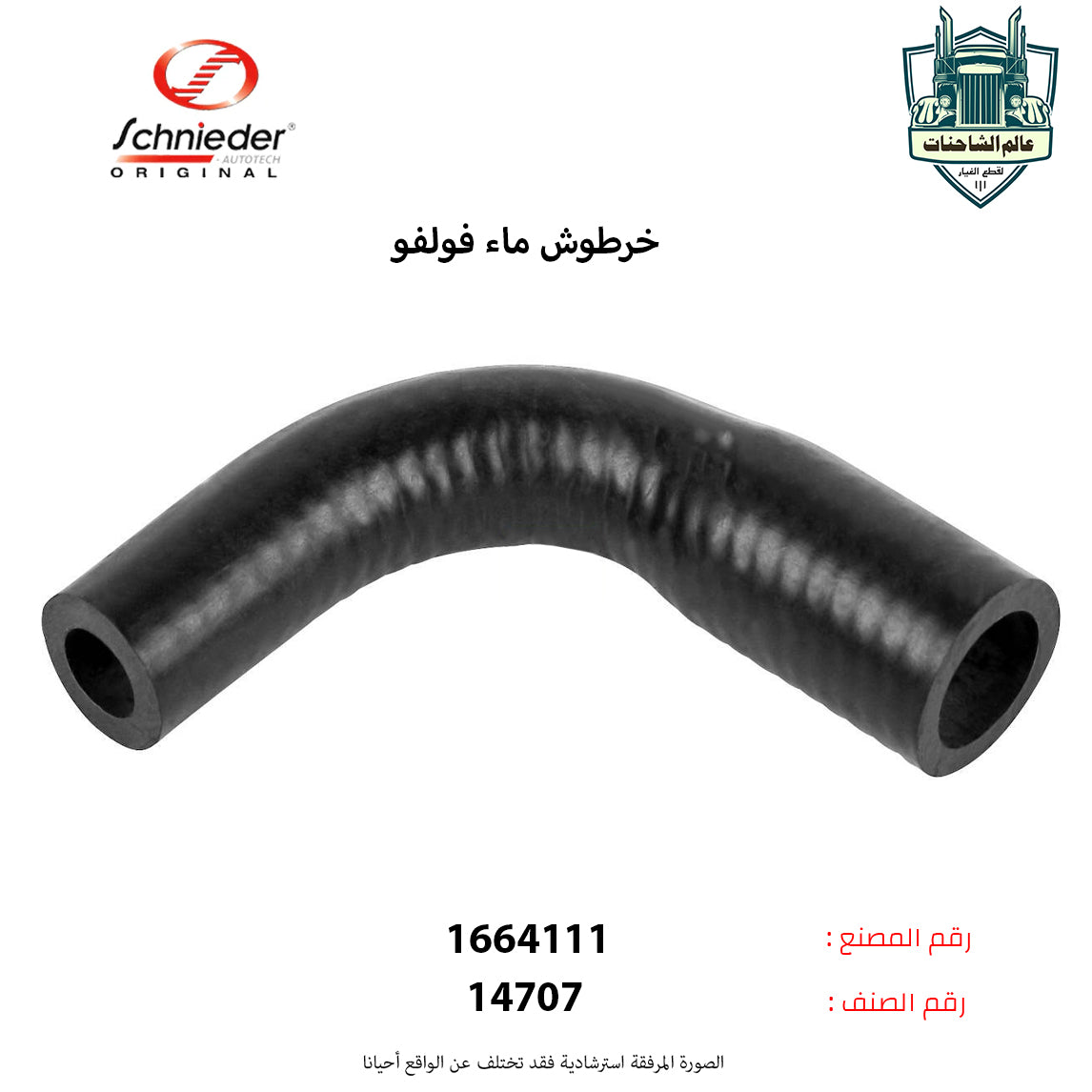 خرطوش ماء فولفو