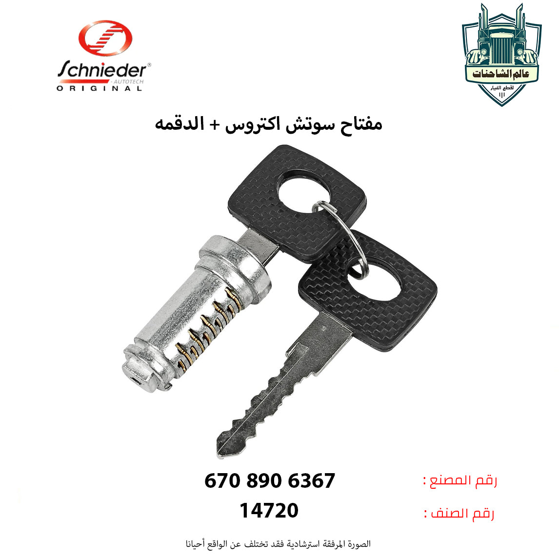 مفتاح سوتش اكتروس + الدقمه