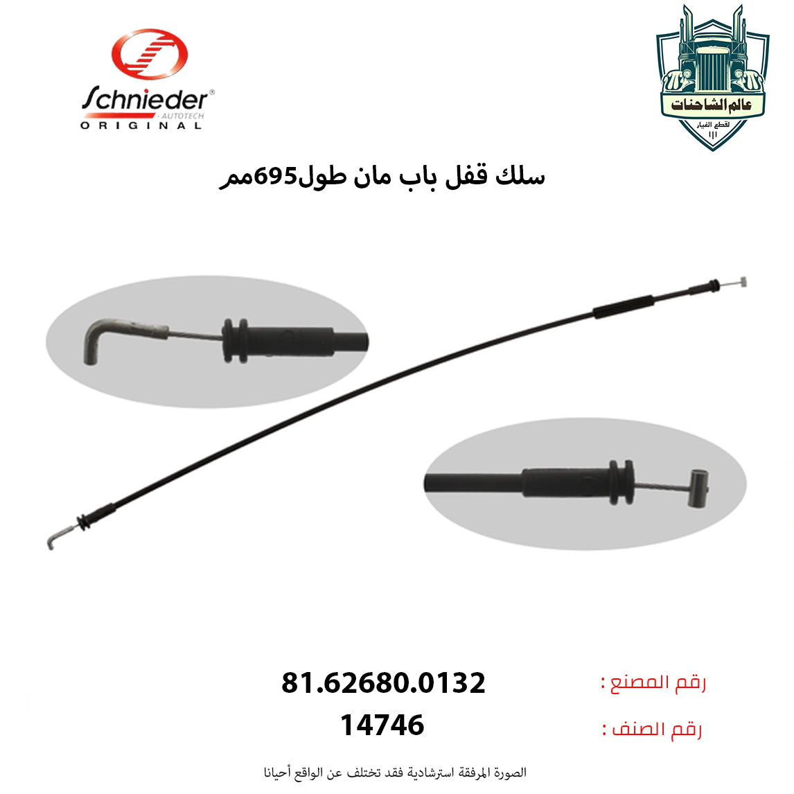 سلك قفل باب مان طول695مم