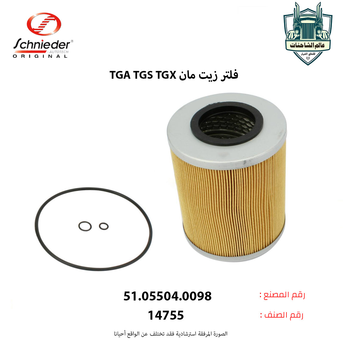 فلتر زيت مانTGA TGS TGXم