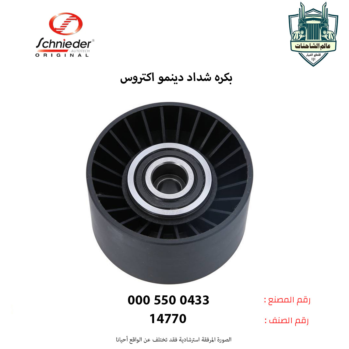 بكره شداد دينمو اكتروس