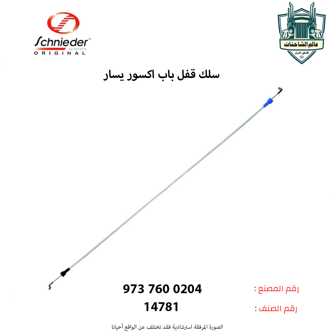 سلك قفل باب اكسور يسار