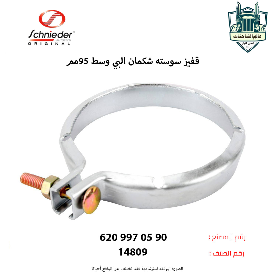 قفيز سوسته شكمان البي وسط 95مم