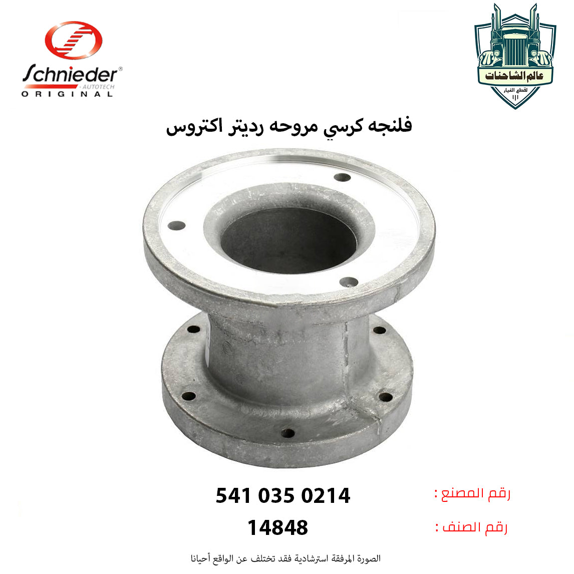 فلنجه كرسي مروحه رديتر اكتروس