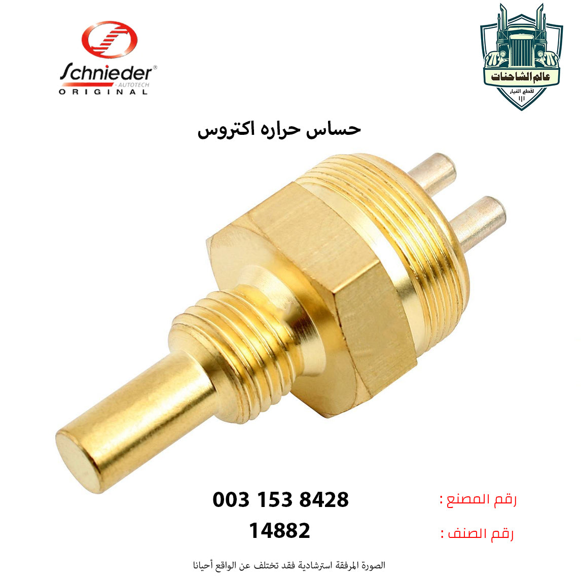 حساس حراره اكتروس