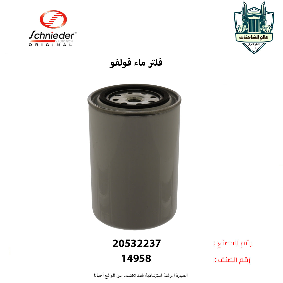 فلتر ماء فولفو