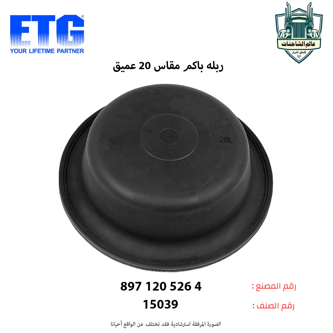 ربله باكم مقاس 20 عميق