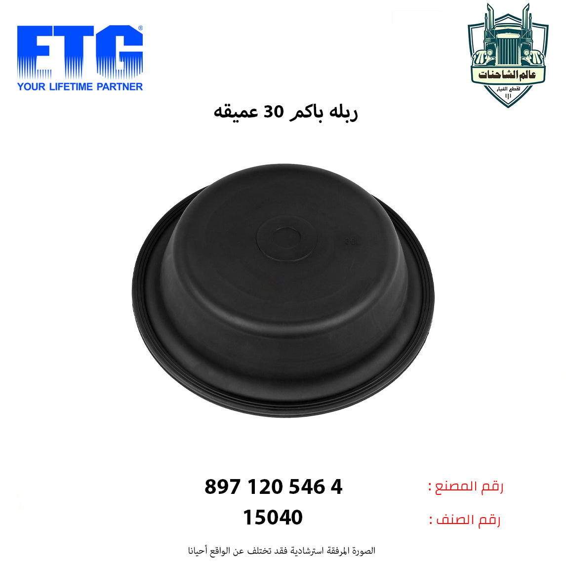 ربله باكم 30 عميقه