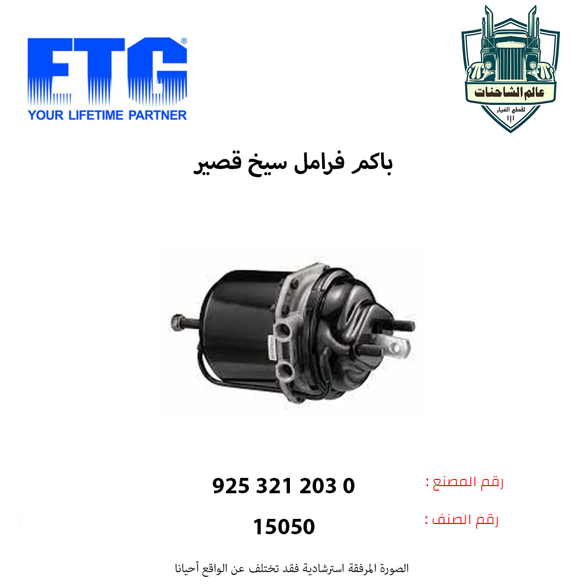 باكم فرامل سيخ قصير