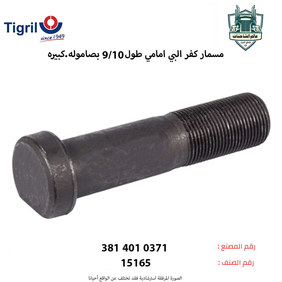 مسمار كفر البي امامي طول10سم بصاموله.كبيره