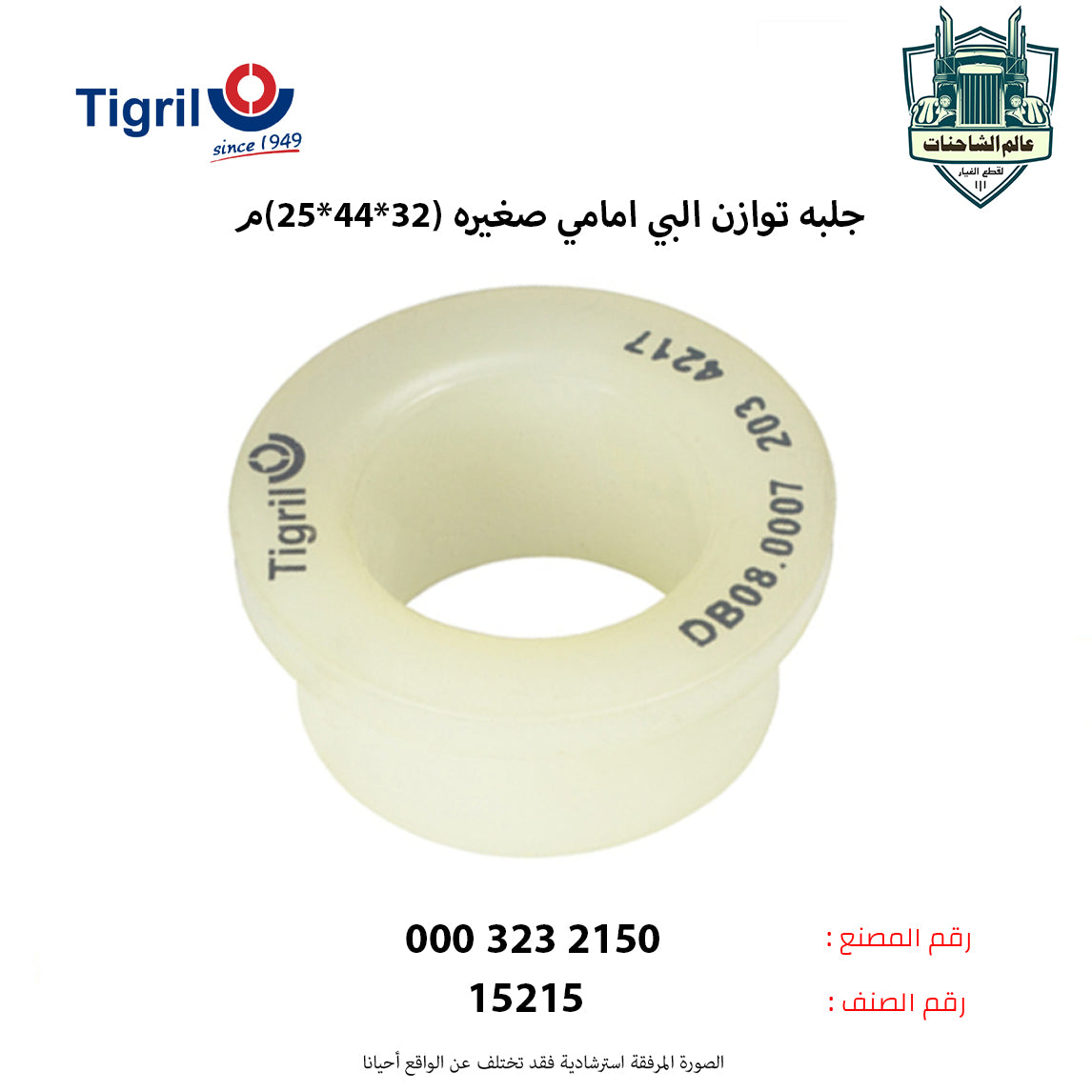 جلبه توازن البي امامي صغيره (32*44*25)م