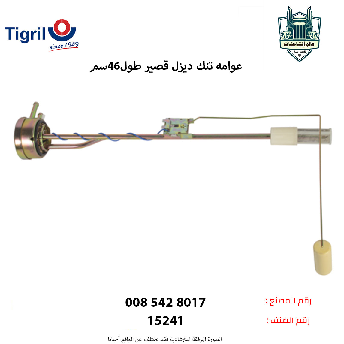 عوامه تنك ديزل قصير طول46سم