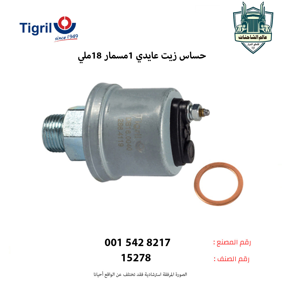 حساس زيت عايدي 1مسمار 18ملي