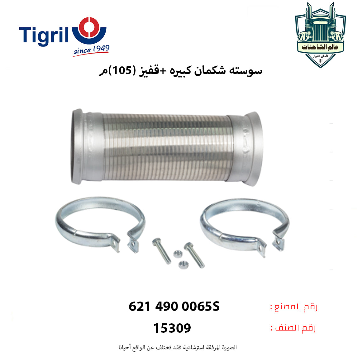 سوسته شكمان كبيره +قفيز (105)م