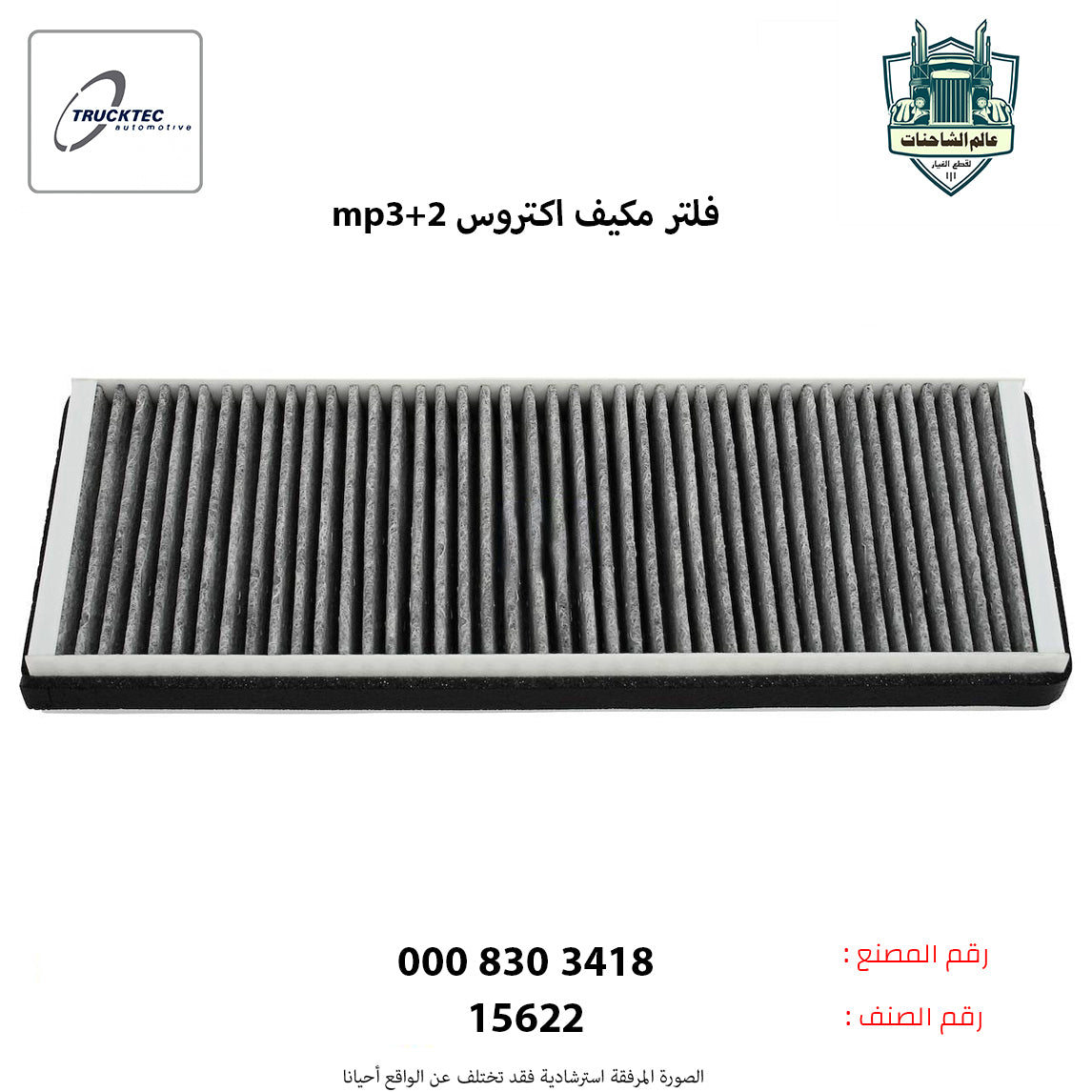 فلتر مكيف اكتروس mp3+2 ج