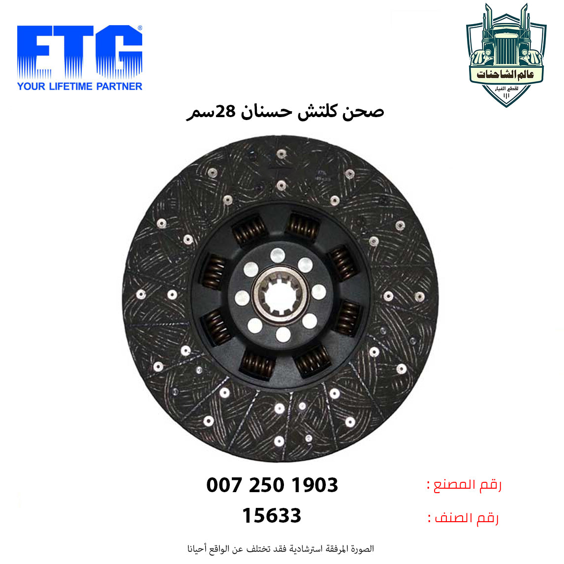 صحن كلتش حسنان 28سم