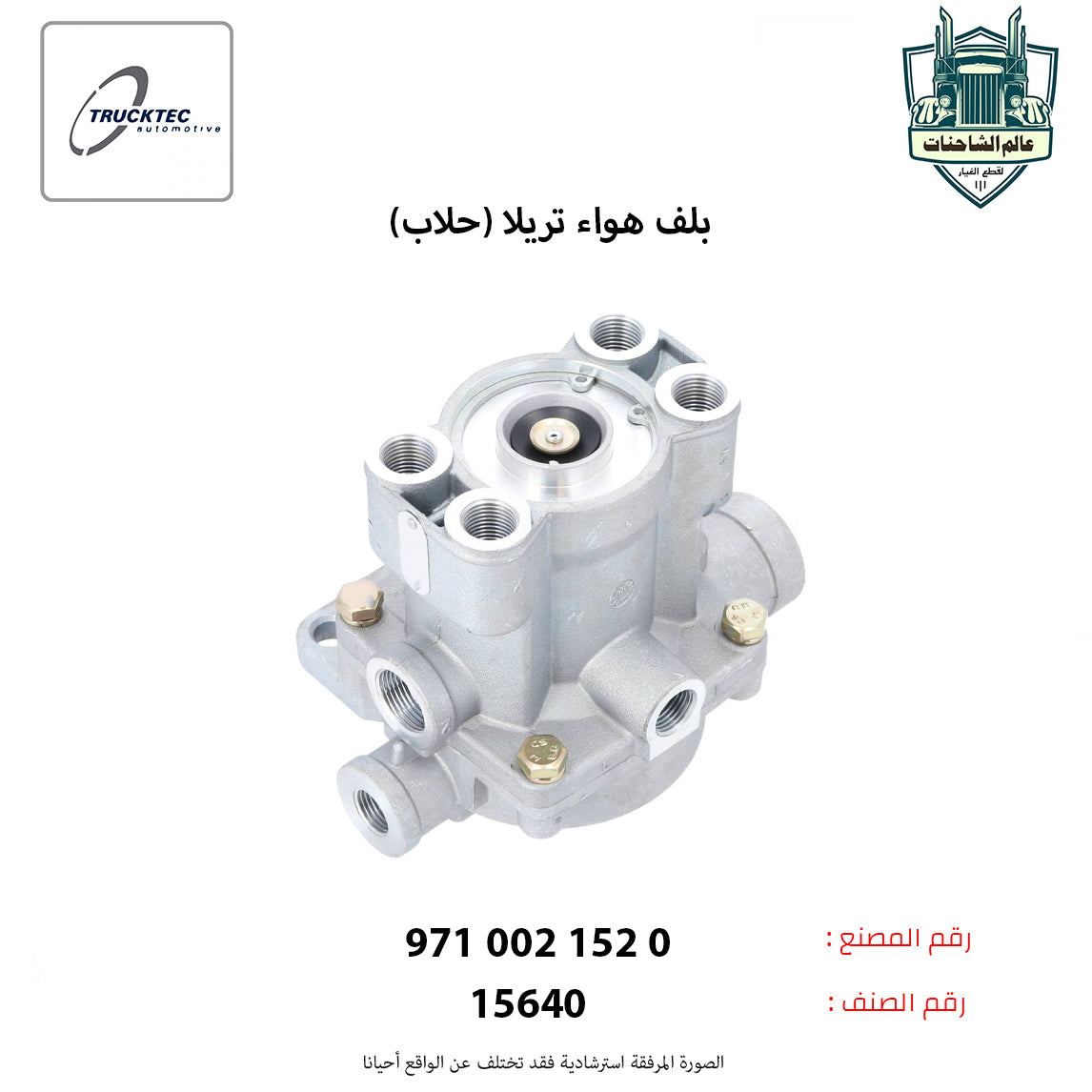 بلف هواء تريلا (حلاب)