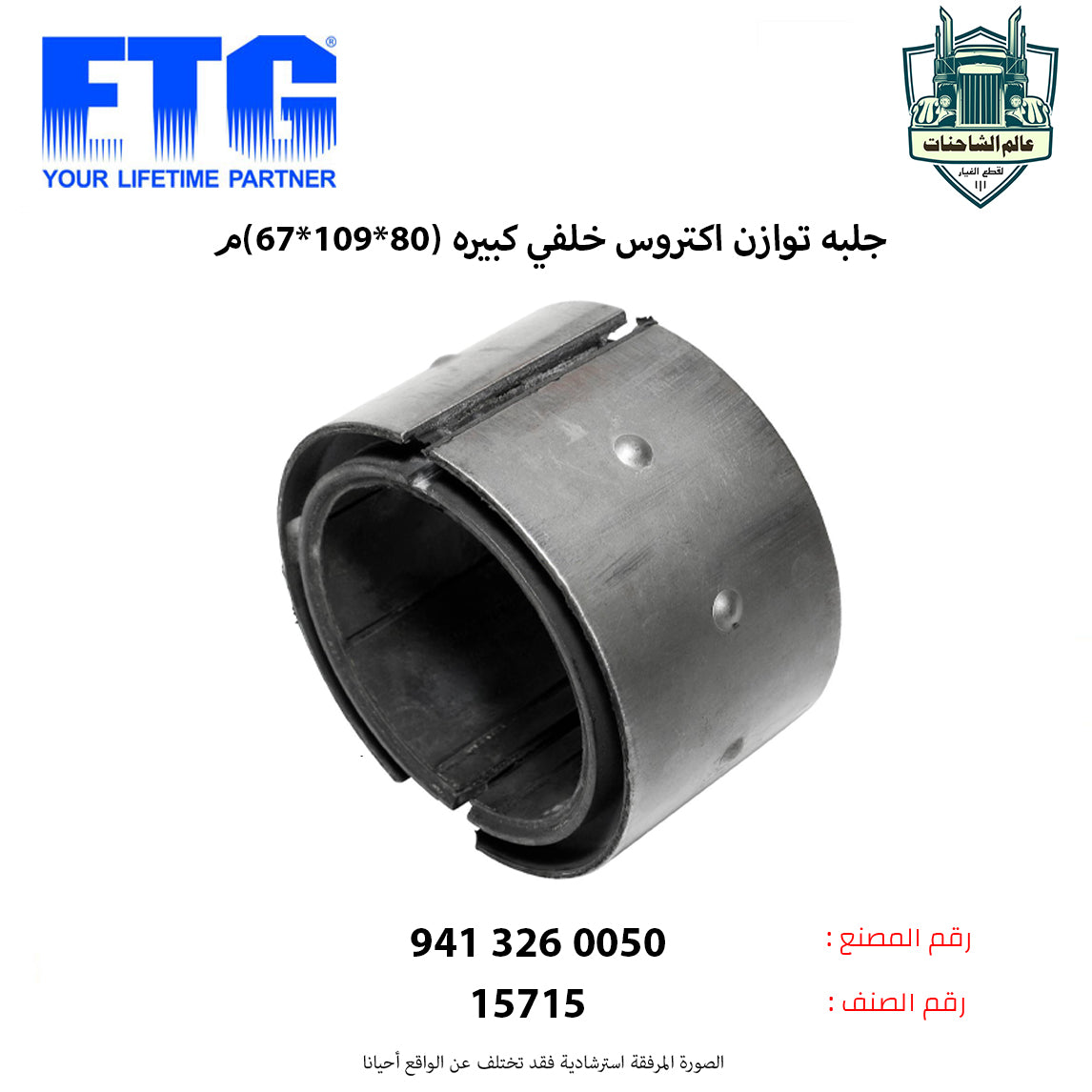 جلبه توازن اكتروس خلفي كبيره (80*109*67)م
