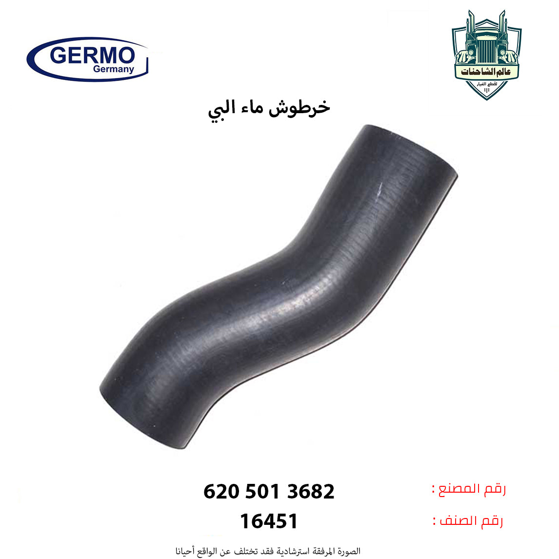 خرطوش ماء البي