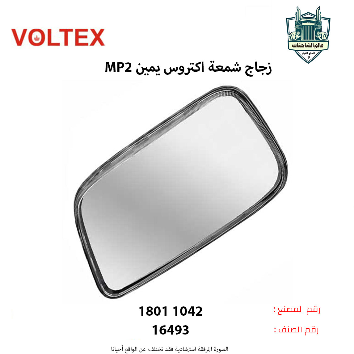 زجاج شمعه نور اكتروس MP2 يمين