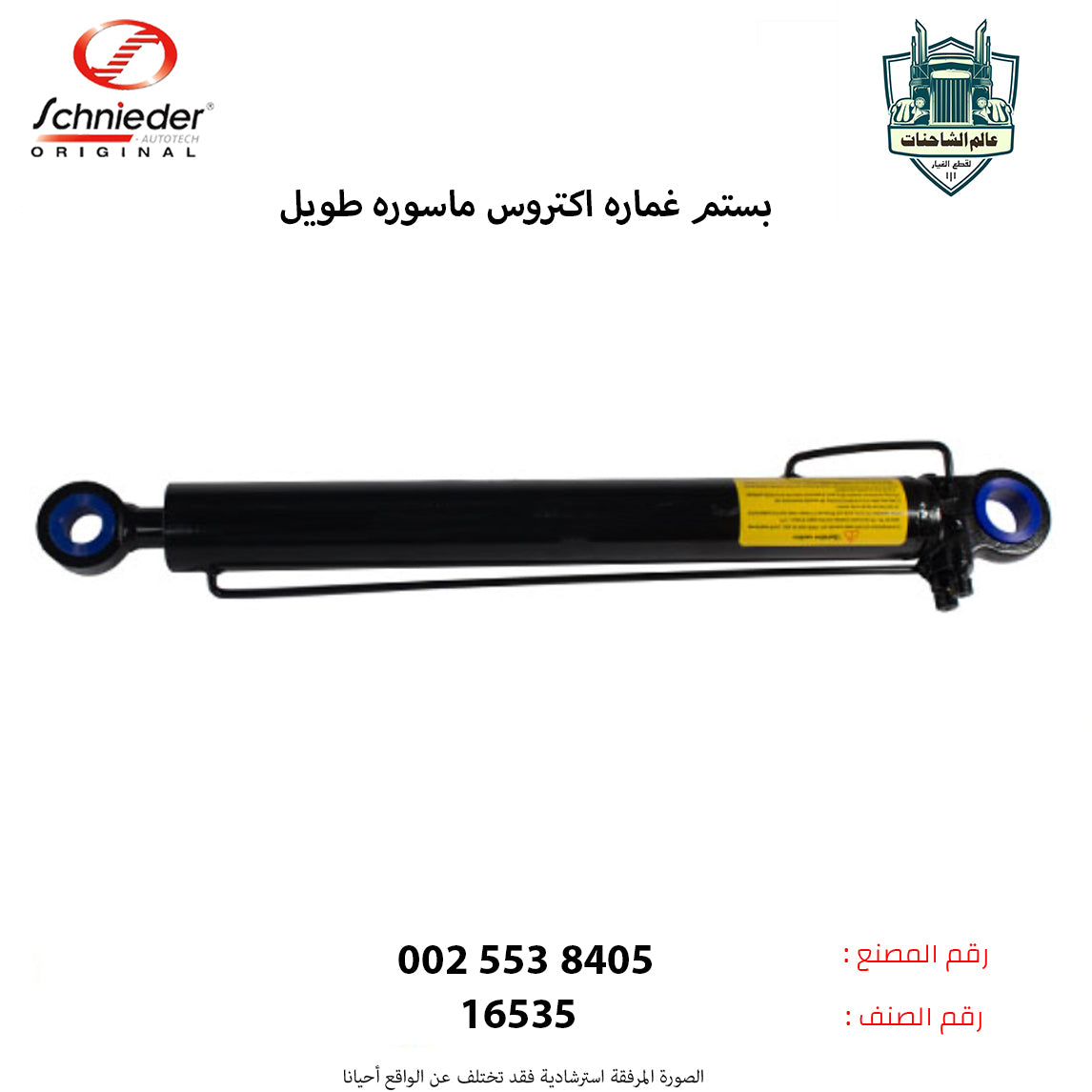 بستم غماره اكتروس ماسوره طويل