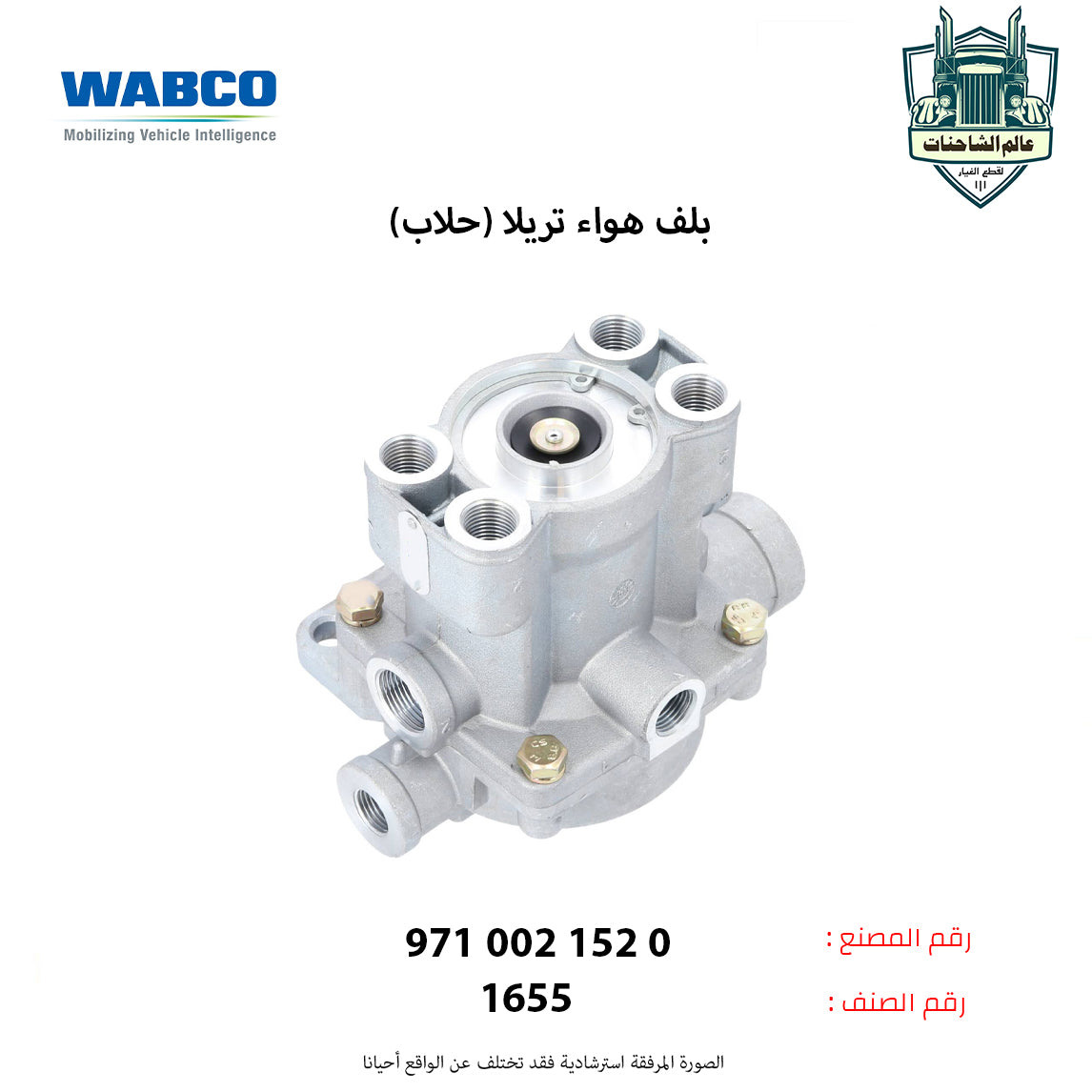 بلف هواء تريلا (حلاب)