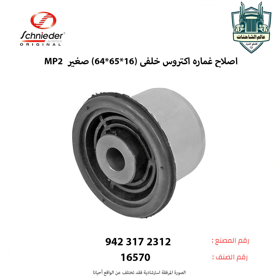 اصلاح غماره اكتروس MP2 خلفى (16*65*64) صغير