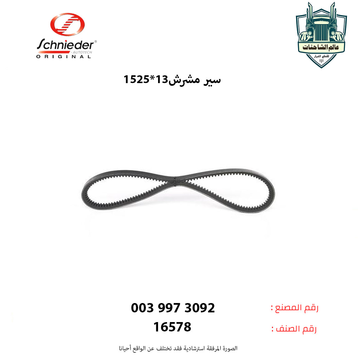 سير مشرش