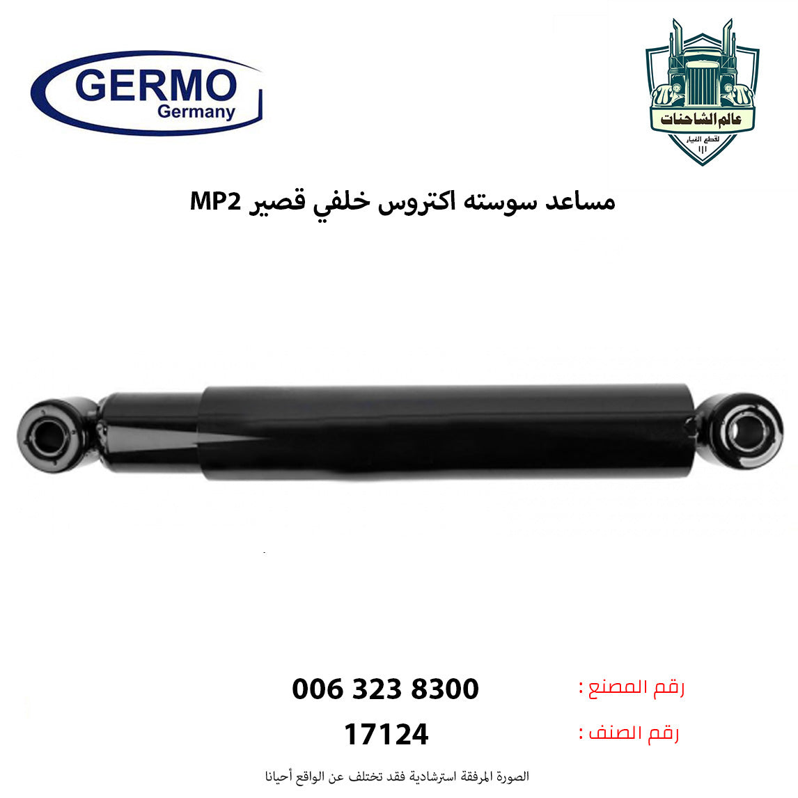 مساعد سوسته اكتروس MP2 خلفي قصير