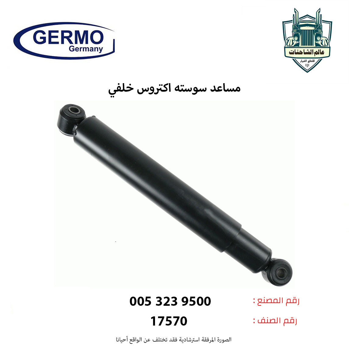 مساعد سوسته اكتروس خلفي