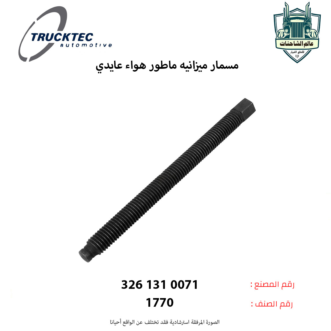 مسمار ميزانيه ماطور هواء عايدي