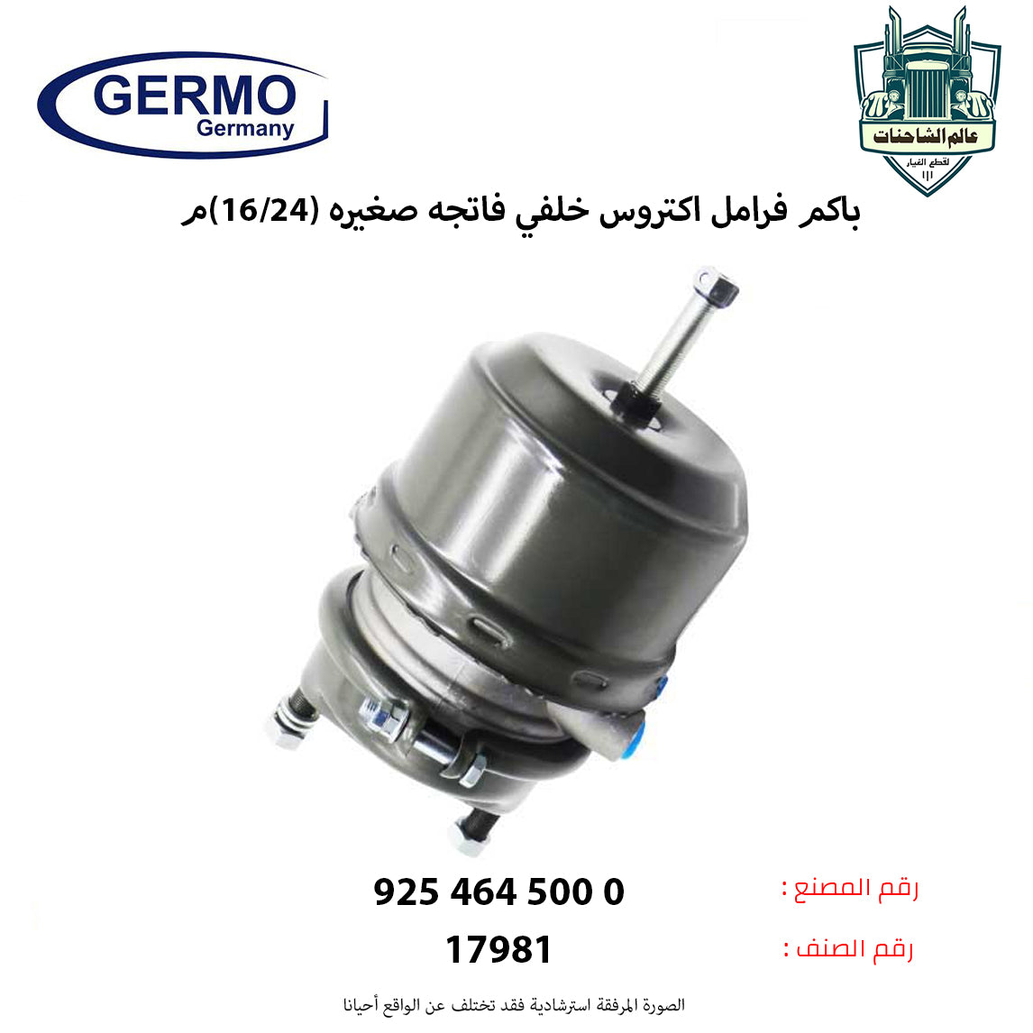 باكم فرامل اكتروس خلفي فاتحه كبيره (16/24)