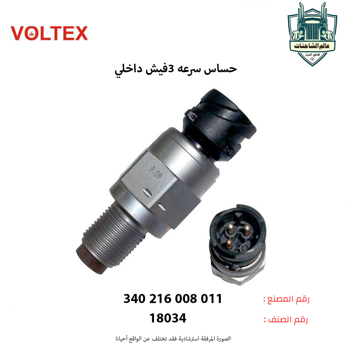 حساس سرعه 3فيش داخلي