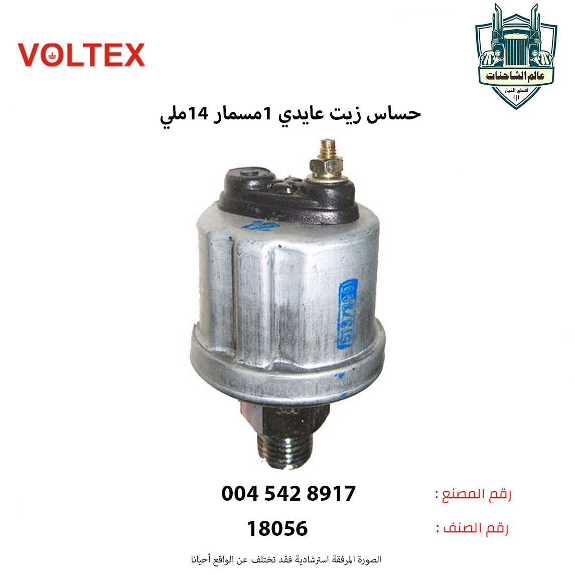 حساس زيت عايدي 1مسمار 14ملي