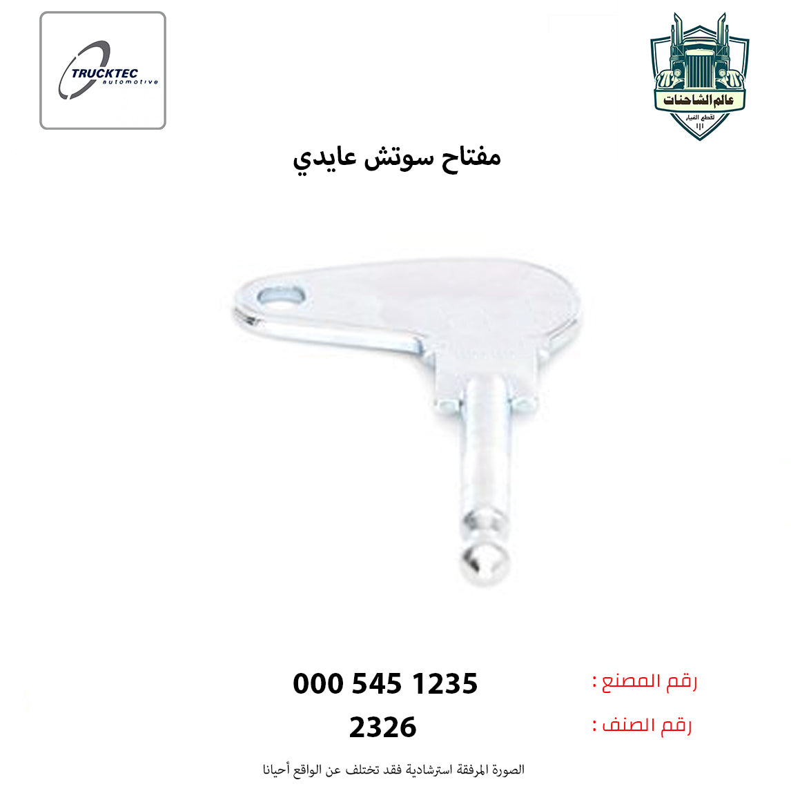 مفتاح سوتش عايدي