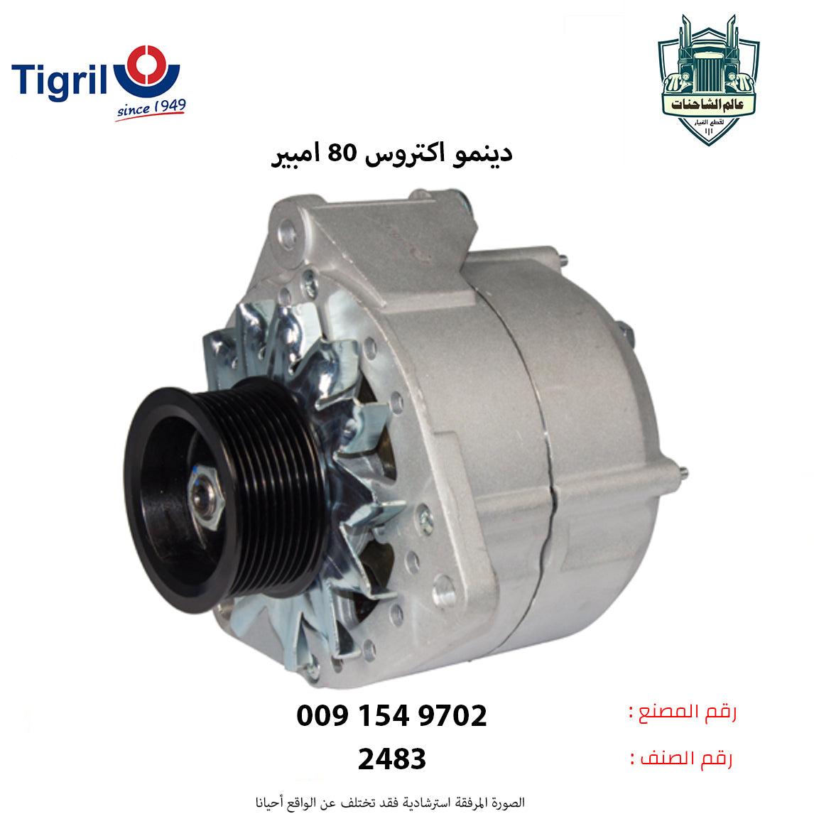 دينمو اكتروس 80 امبير