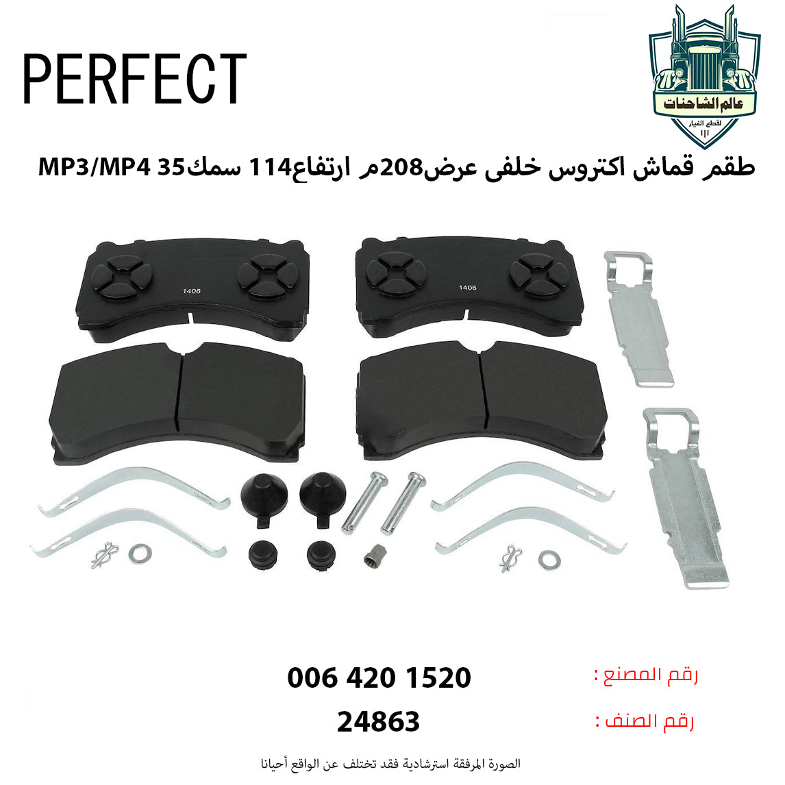 طقم قماش اكتروسMP3/MP4 خلفي عرض208م ارتفاع114 سمك35