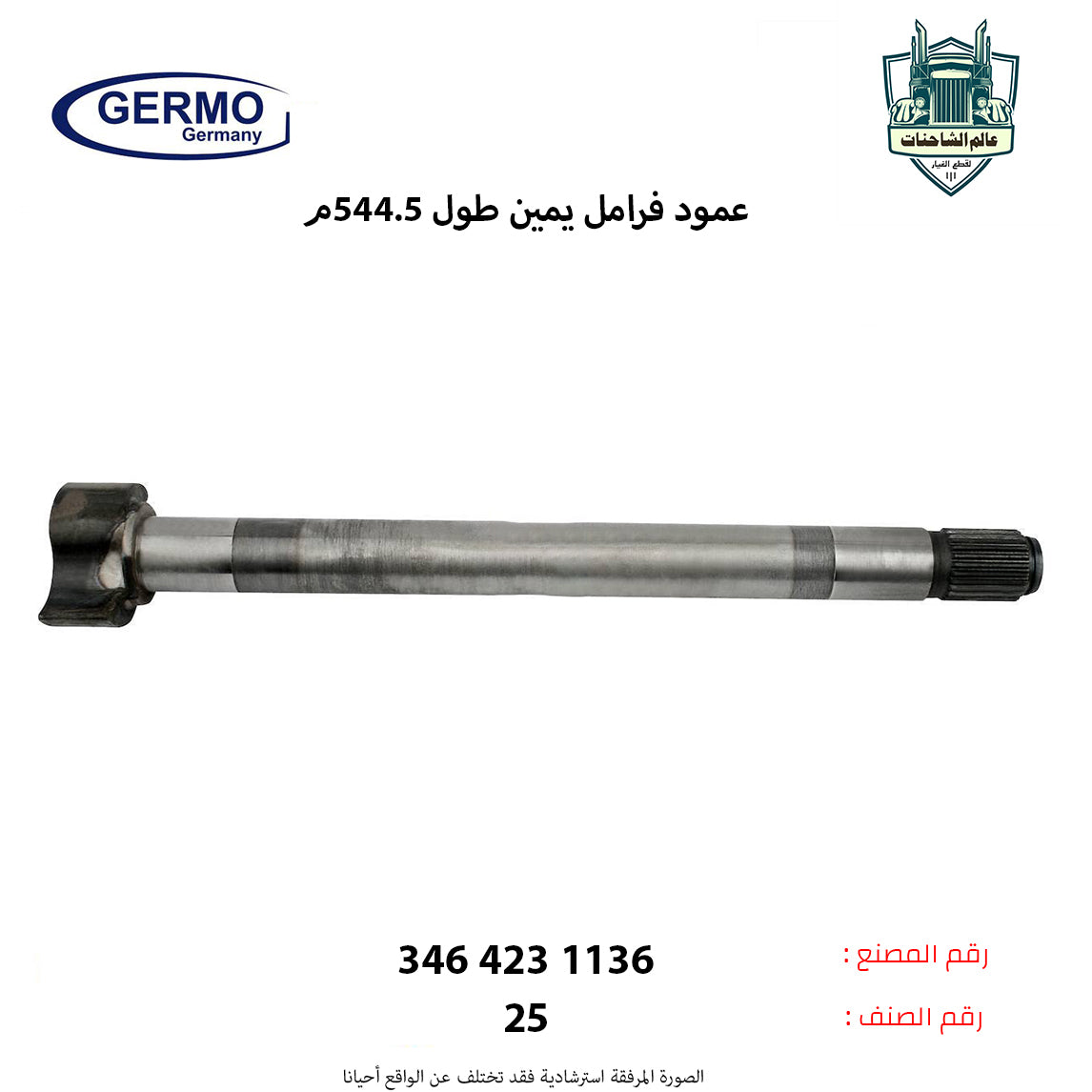 عمود فرامل يمين طول544.5م