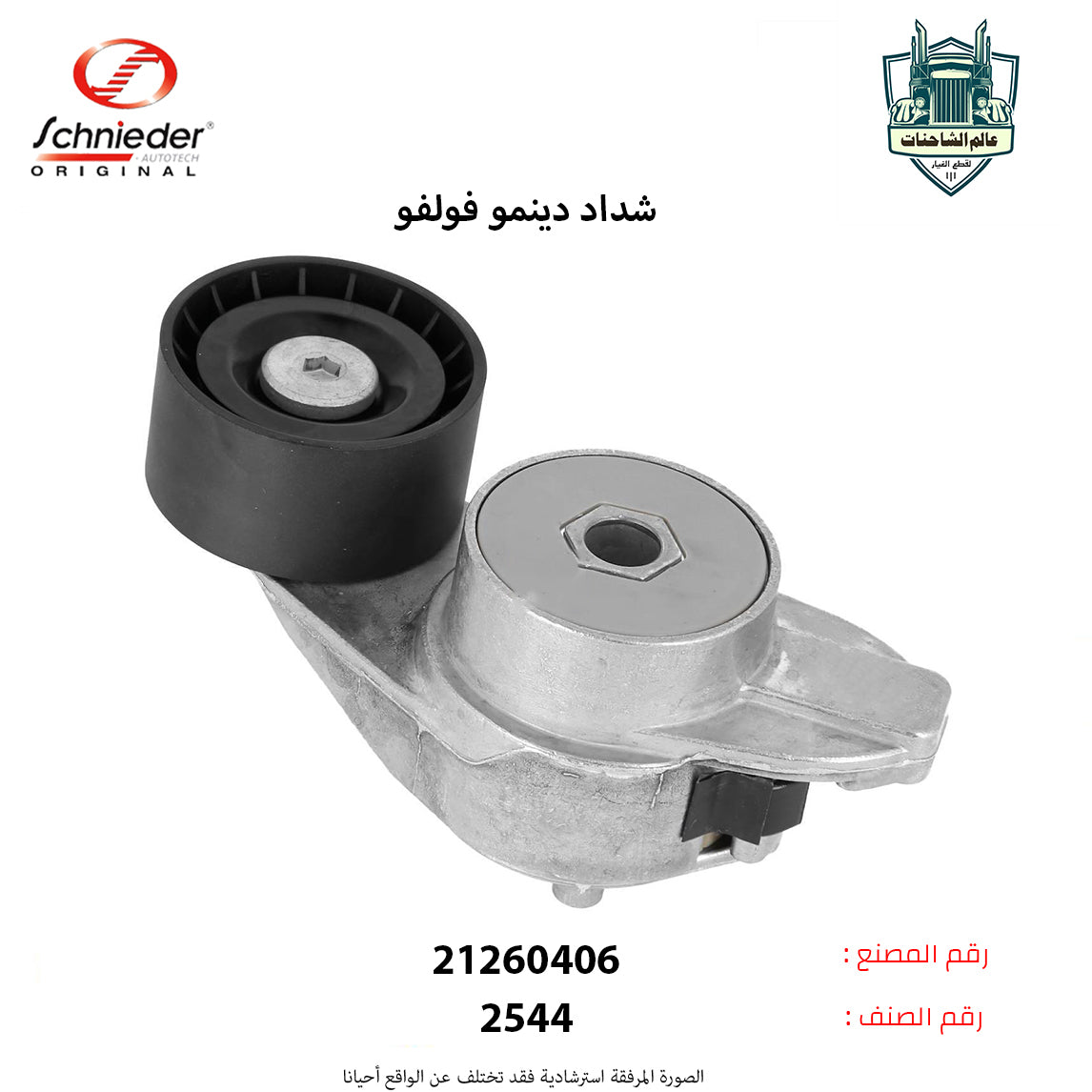 شداد دينمو فولفو FH م