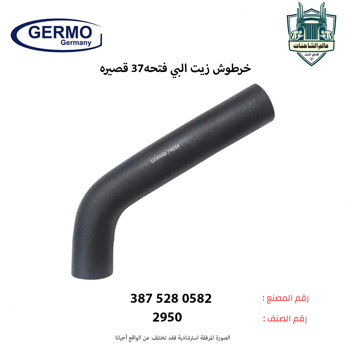 خرطوش زيت البي فتحه37 قصيره