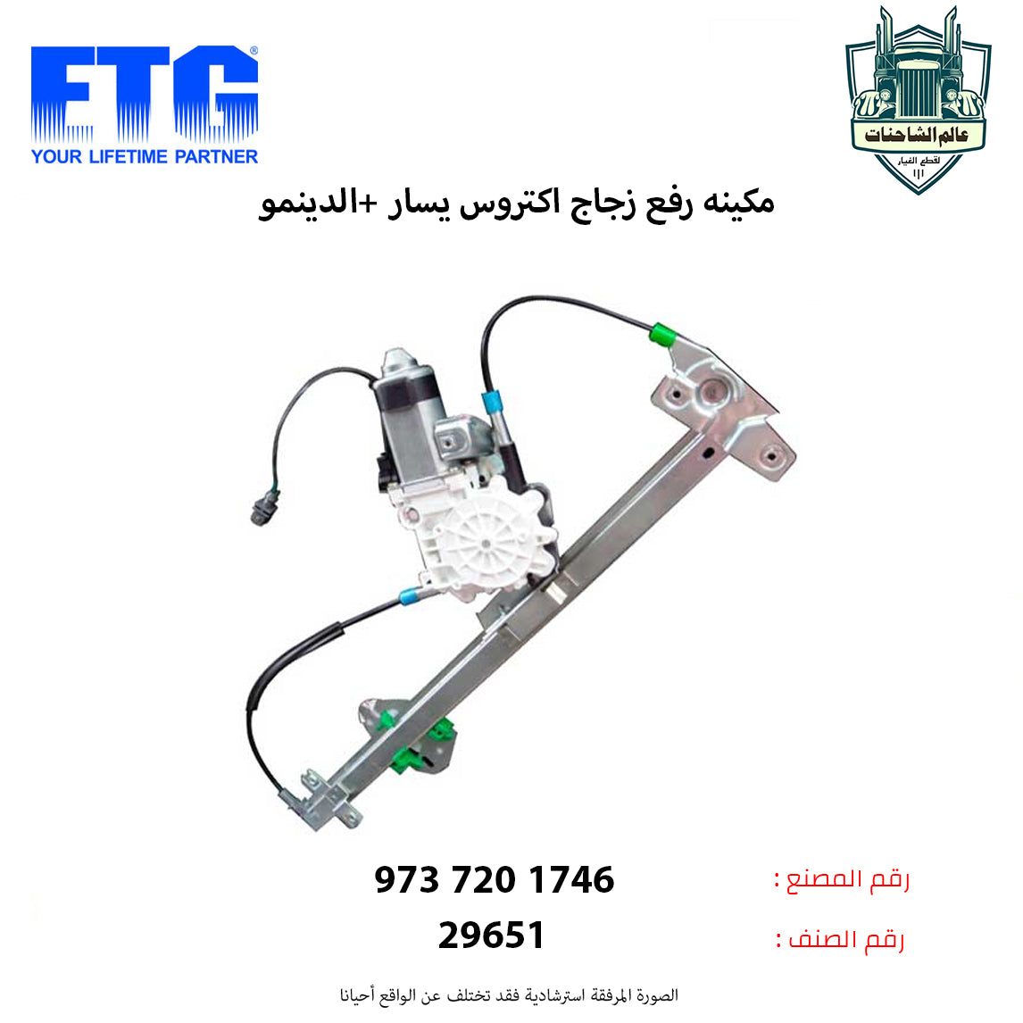 مكينه رفع زجاج اكتروس يسار +الدينمو